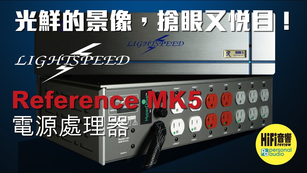 【 Lightspeed Reference MK 5 電源處理器 - 光鮮的景像，搶眼又悅目！】