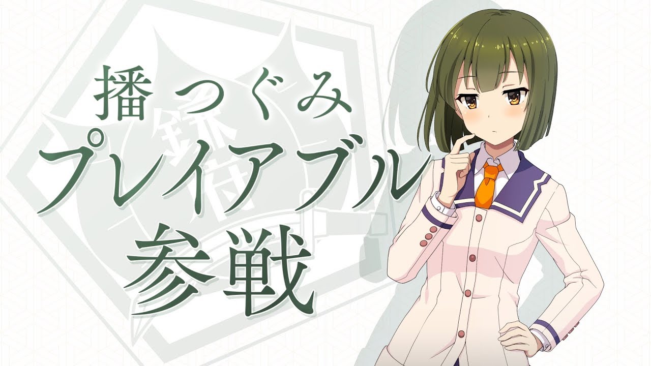 『刀使ノ巫女 刻みし一閃の燈火』 播つぐみ プレイアブル参戦決定PV