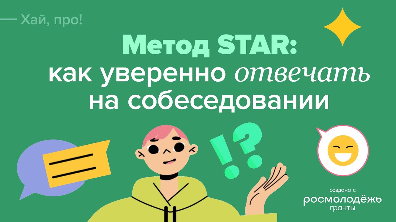 Метод STAR | Как отвечать на вопросы на собеседовании