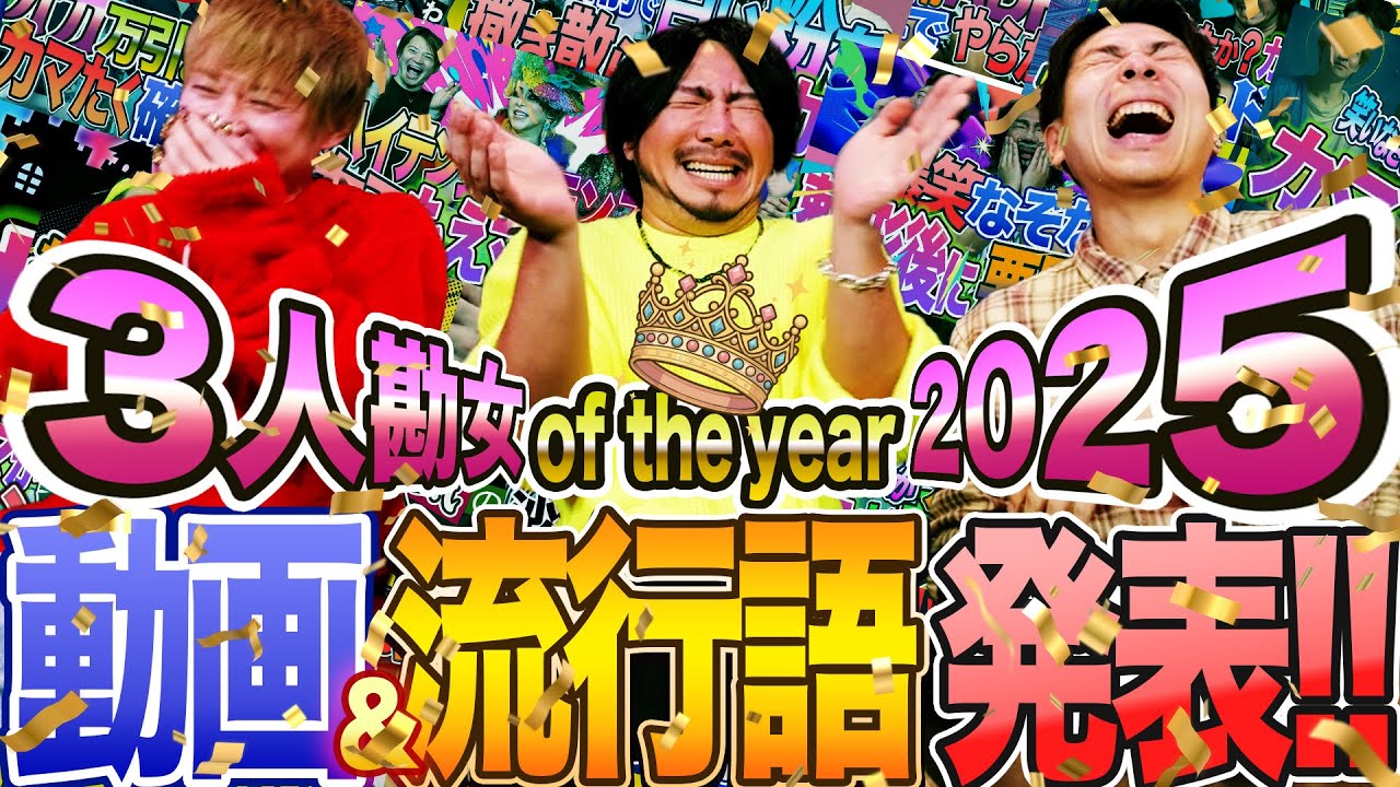 今年の嫌なことを笑い飛ばせ!!2025年動画＆流行語大賞決定!!3人勘女オブ・ザ・イヤー2025#423