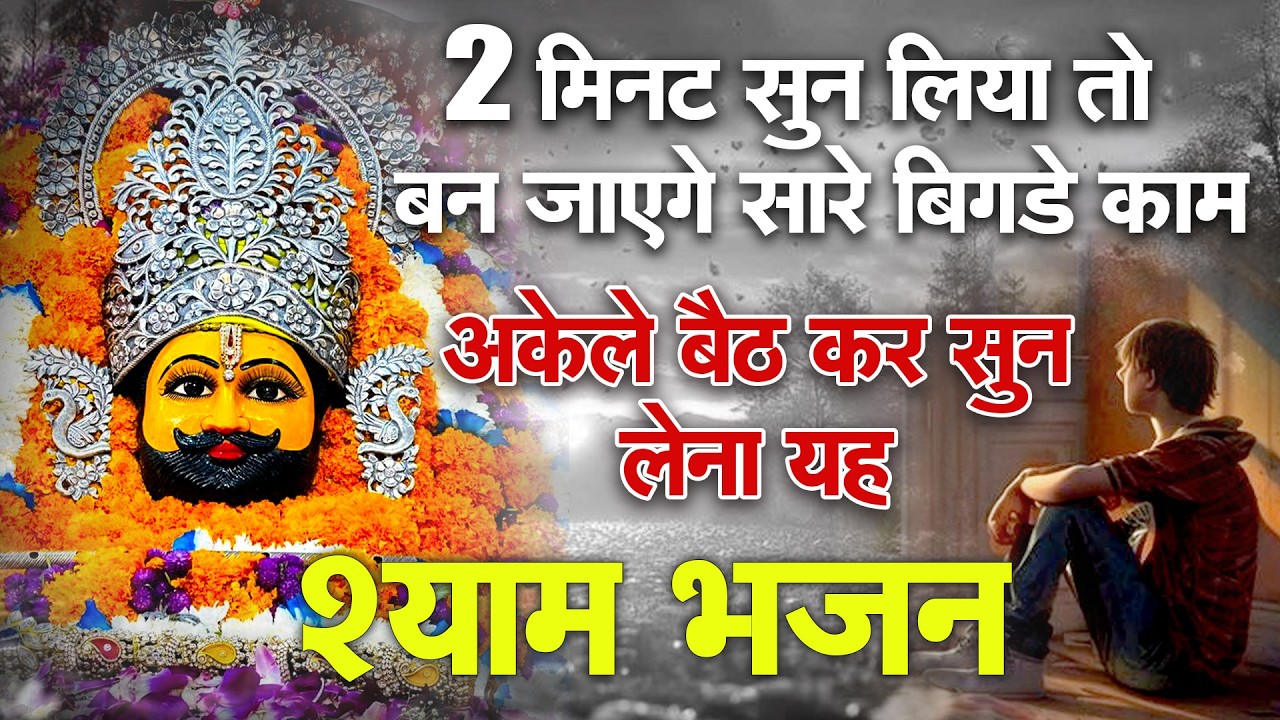 जिसने भी ये श्याम भजन सुना उसकी किस्मत बदल गई  || #khatushaymsong #khatubhajans