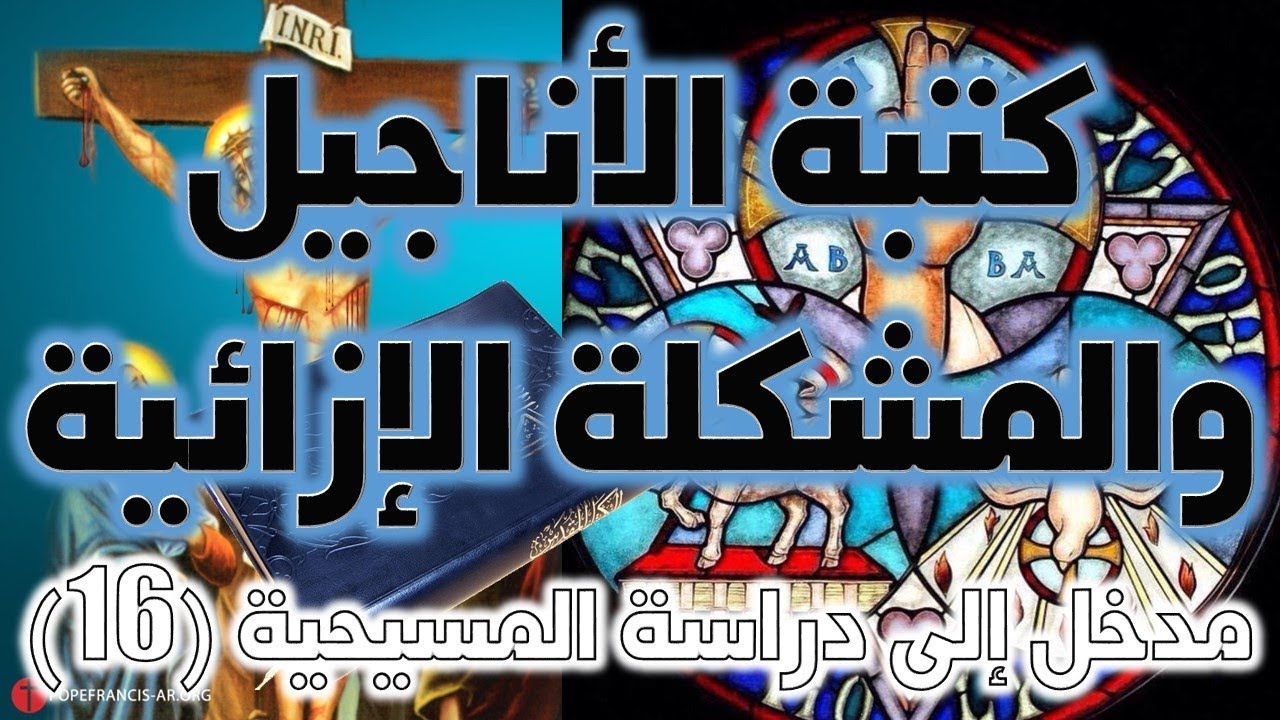كتبة الأناجيل الأربعة والمشكلة الإزائية
