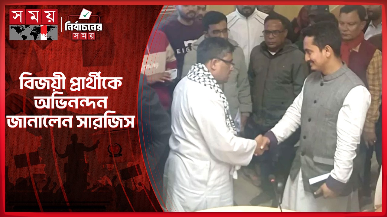 হেরে গিয়েও সৌহার্দ্যের নজির গড়লেন সারজিস আলম | Sarjis Alam | Election Results 2026 | Somoy TV
