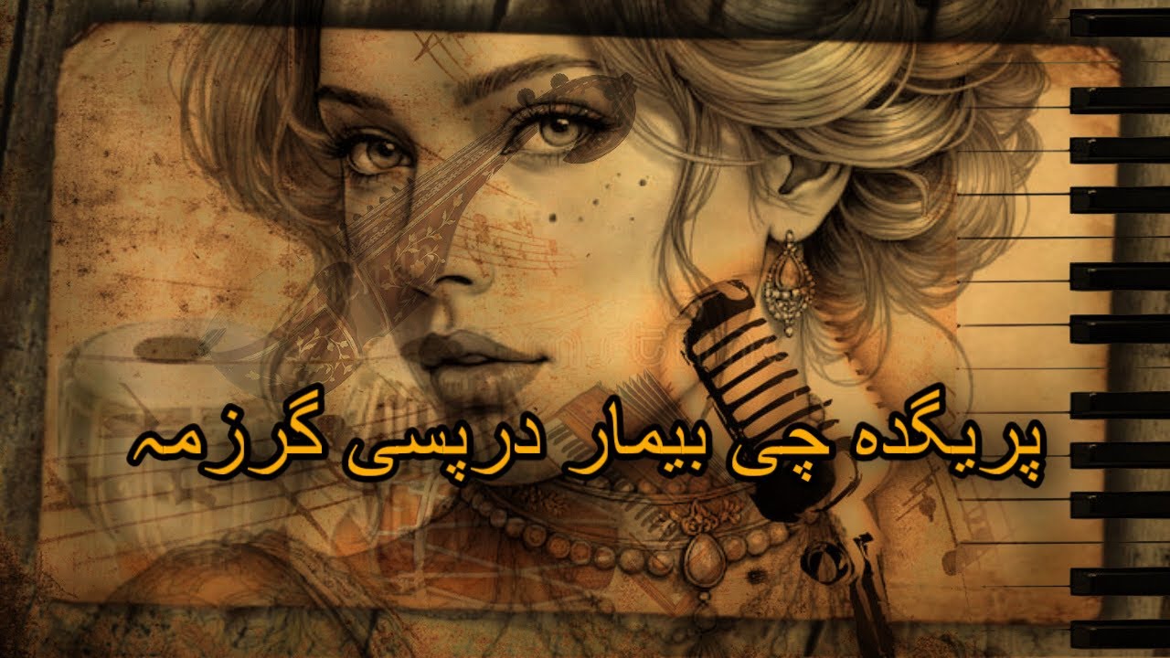 Pashto Ghazal | Pregda Che bemar darpasi Garzama