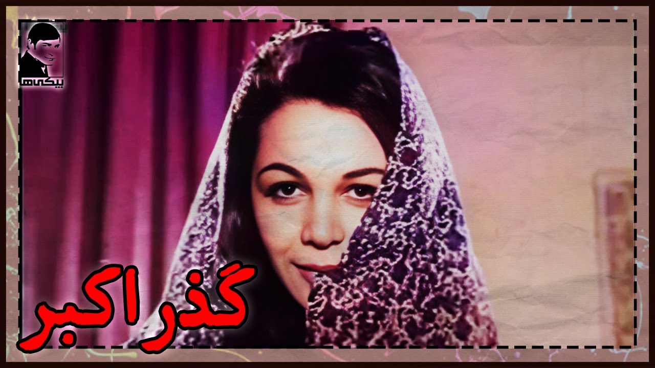 🎩 فیلم قدیمی گذر اکبر | کیفیت بالا | کانال بیکی‌ها 🎩