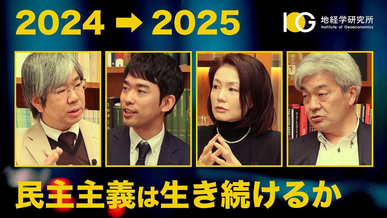 選挙イヤーを振り返る―2025年も民主主義は生き続けるか