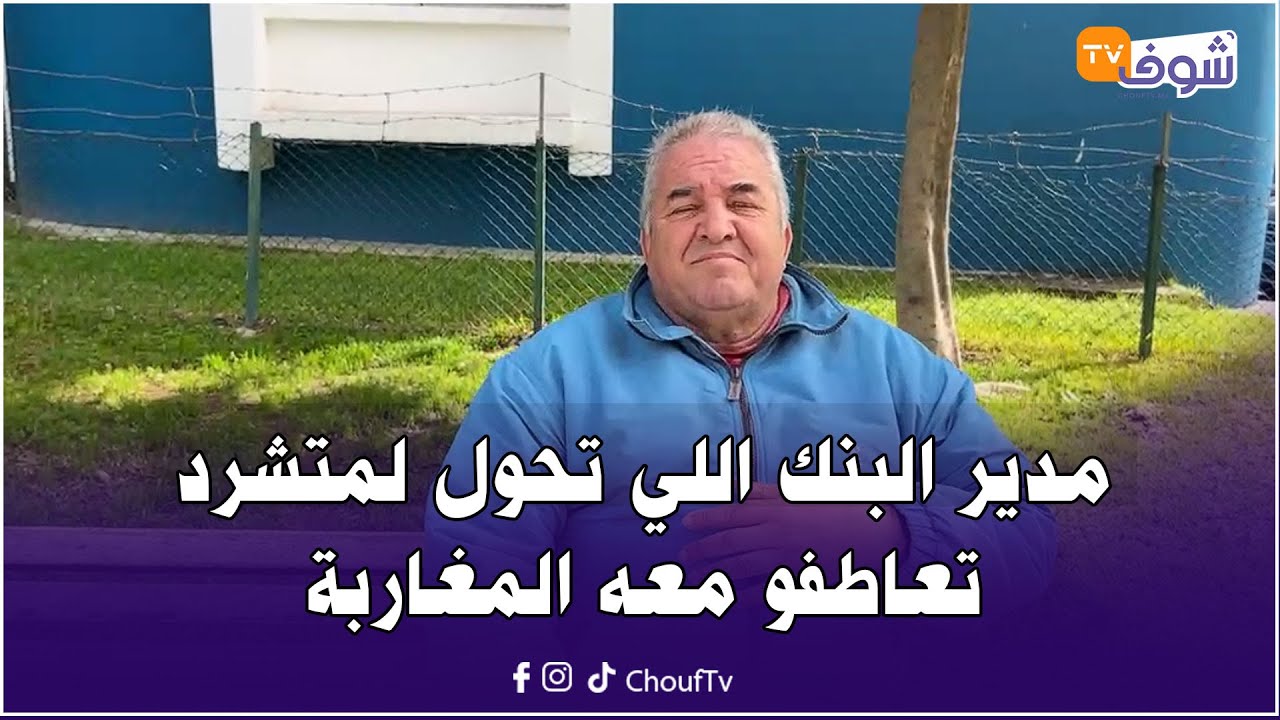 ها علاش شوف تيفي.. مدير البنك اللي تحول لمتشرد تعاطفو معه المغاربة وكاين اللي عطا ليه فين يسكن