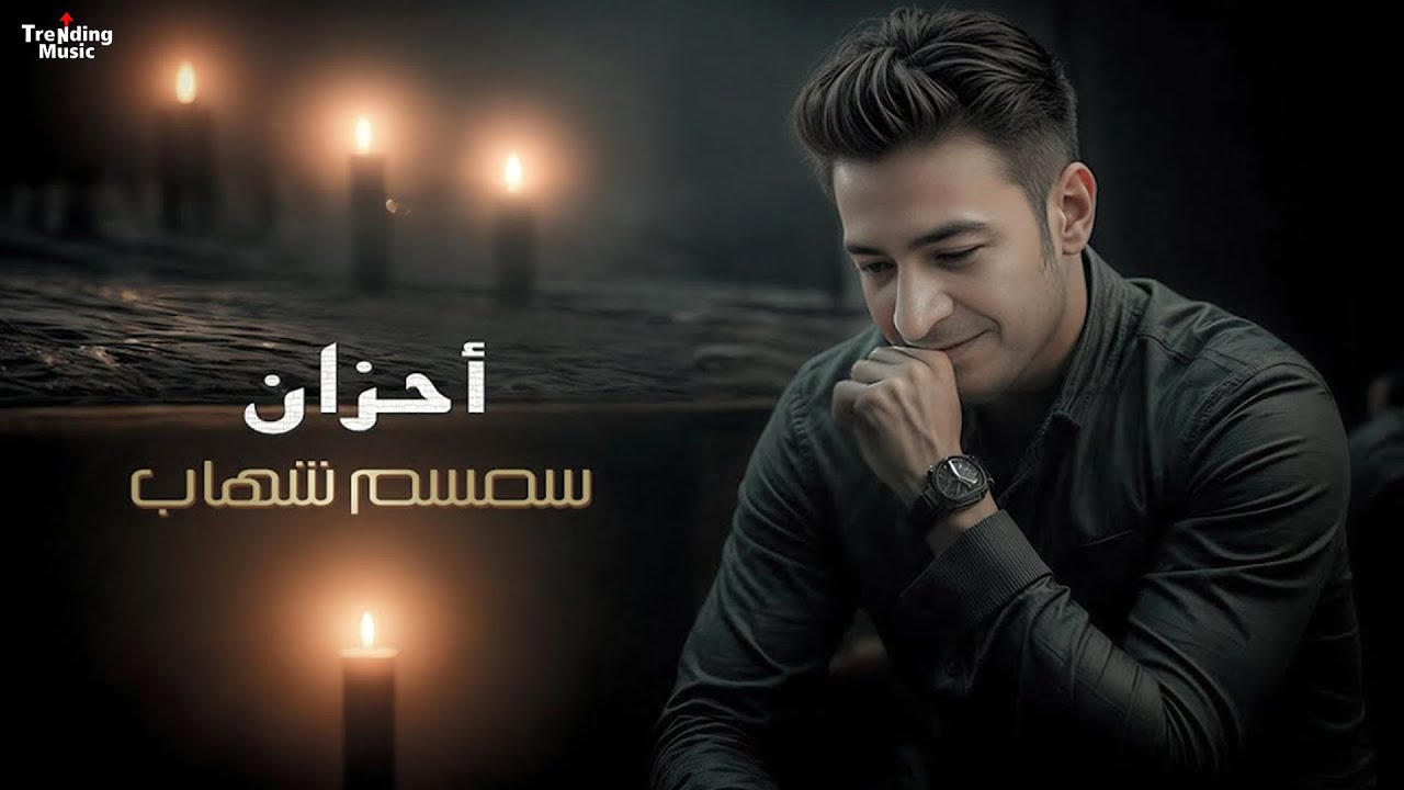 احزان احزان احزان  💔  سمسم شهاب | Semsem Shehab - Ahzan