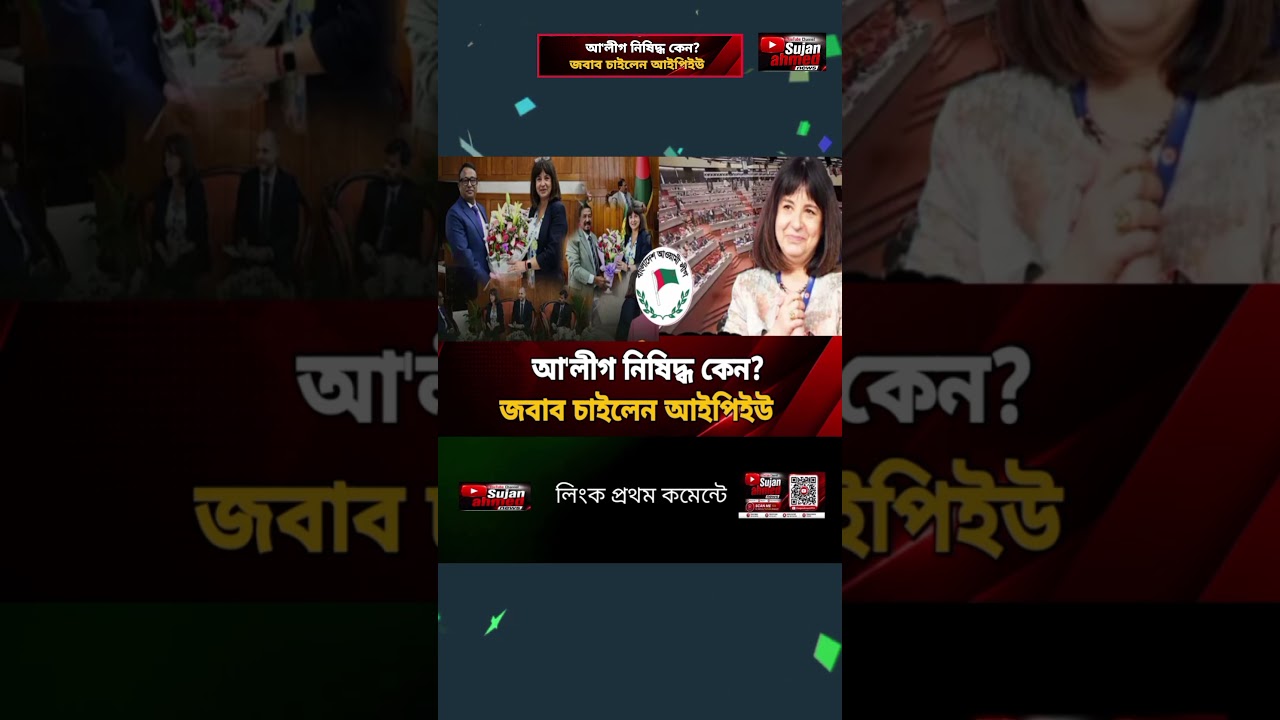Awami League | IPU #breakingnews #trendingshorts