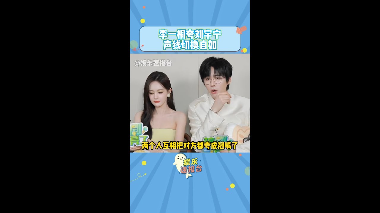 #李一桐夸劉宇寧聲線切換自如 互相都非常認可對方的呈現和演繹 #李一桐#劉宇寧 #書卷一夢 #娛樂評論大賞 DOU+小助手