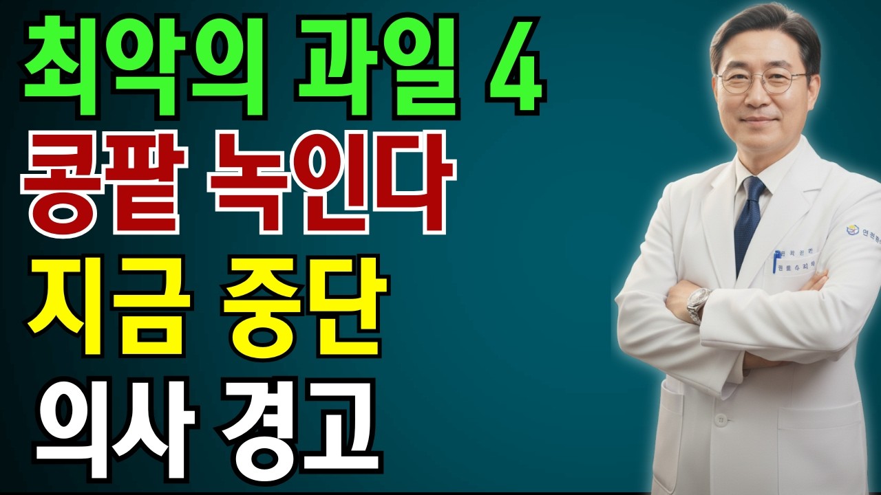 콩팥 녹이는 최악의 과일 4가지 vs 죽어가는 신장 살리는 기적의 과일 4가지! 30년 신장내과 명의의 밥상 공개 | 노인 건강 | 의사가 말하는 건강