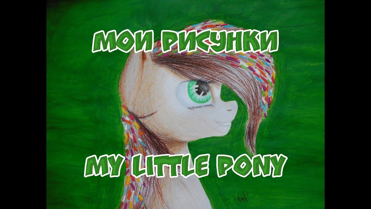 Мои рисунки My Little Pony