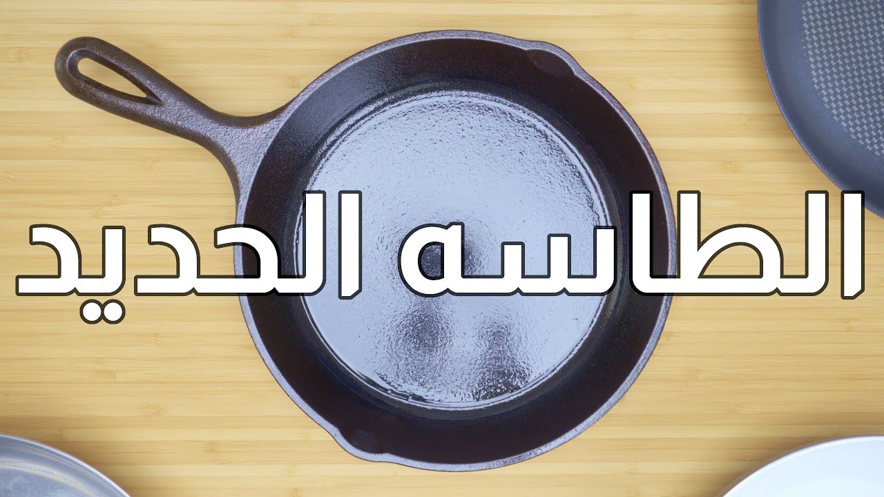 الطاسه الحديد الكاست ايرون | الطريقه الصحيحه لاستخدامها | ازاى نحافظ عليها