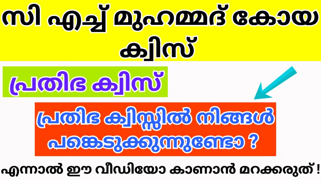 Prathibha Quiz 2025 | CH Prathibha Quiz 2024 | പ്രതിഭ ക്വിസ് 2025 | KSTU Prathibha Quiz 2025 Lp, up