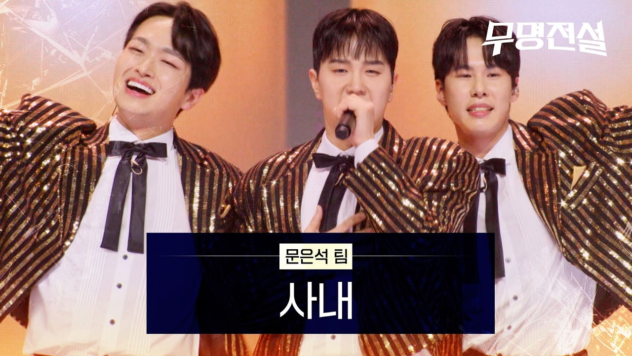 문은석 팀 - 사내 ｜무명전설 4회
