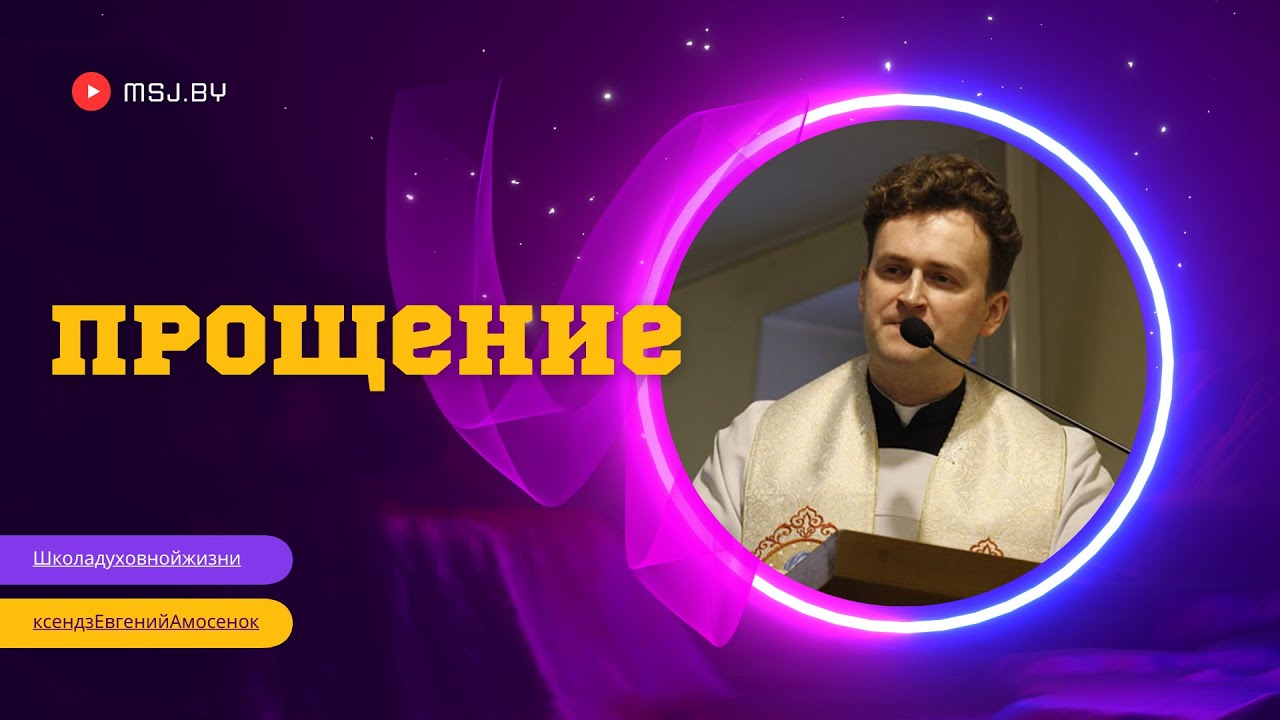 Что значит прощать, что делать, если не можешь простить Конференция кс Евгения Амосенка 20 11 24