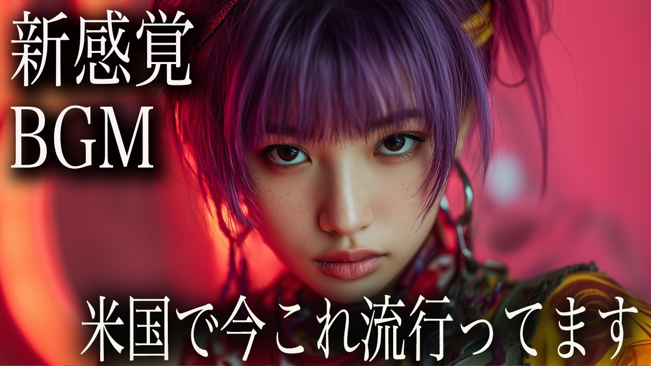 【隣にいるような距離感で集中】新感覚BGM洋楽プレイリスト｜HIPHOP × K-POP｜重低音ドライブ用