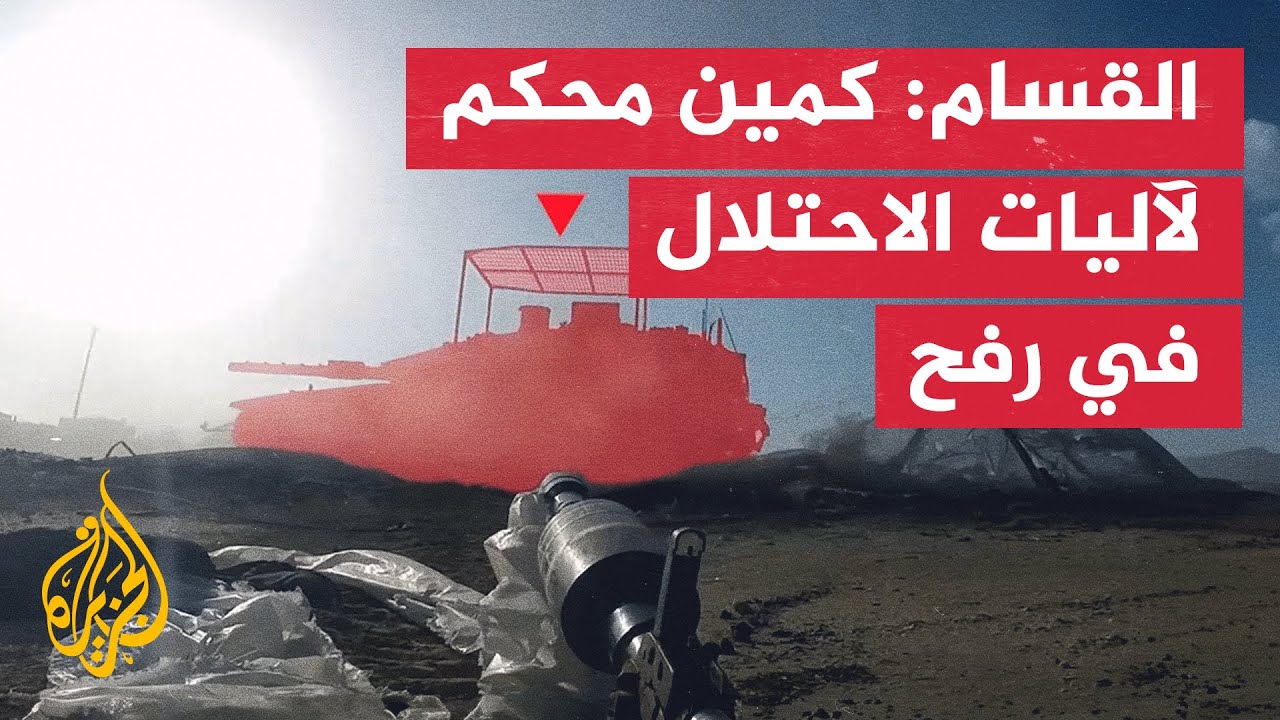 كتائب القسام تستهدف رتلا من الآليات الإسرائيلية شرق رفح جنوب قطاع غزة
