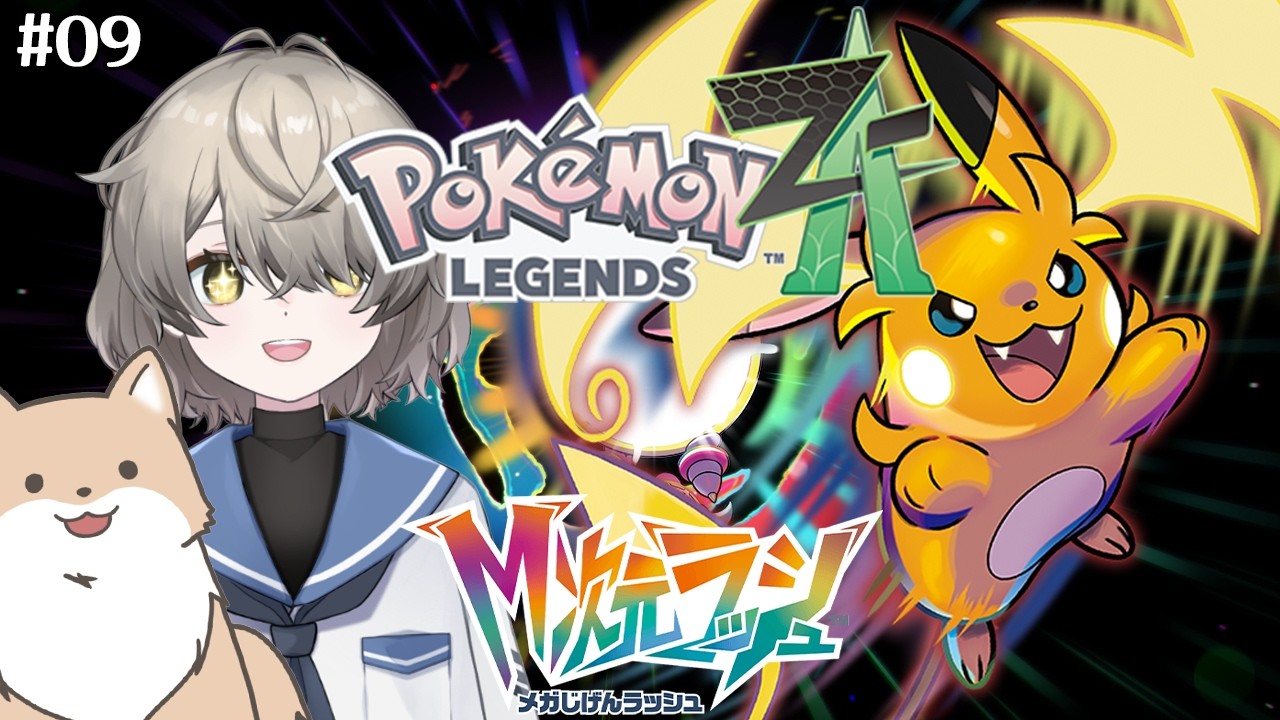 【Pokémon LEGENDS Z-A】●Part09　M次元ラッシュ突入！！今回のゲームシステムおもろいぞ！【ネタバレあり】