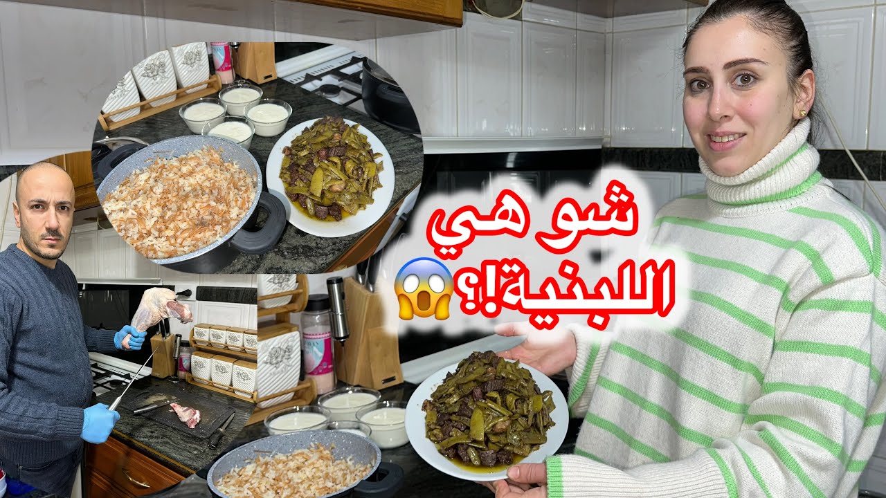 أطيب وصفة لوبية ورز ولبنية على الطريقة الطرابلسية الأصلية😋 في كتير ناس ما بيعرفوا شو هي اللبنية🔥😍