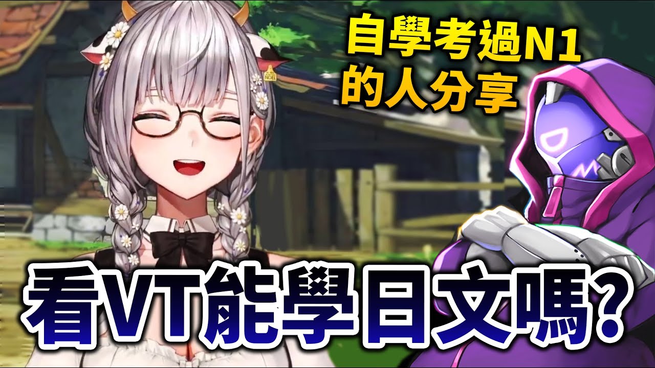 【迷思破解】看動漫/ VTuber「真的能學」日文嗎？以下3點建議幫助你日語速成！｜井川一