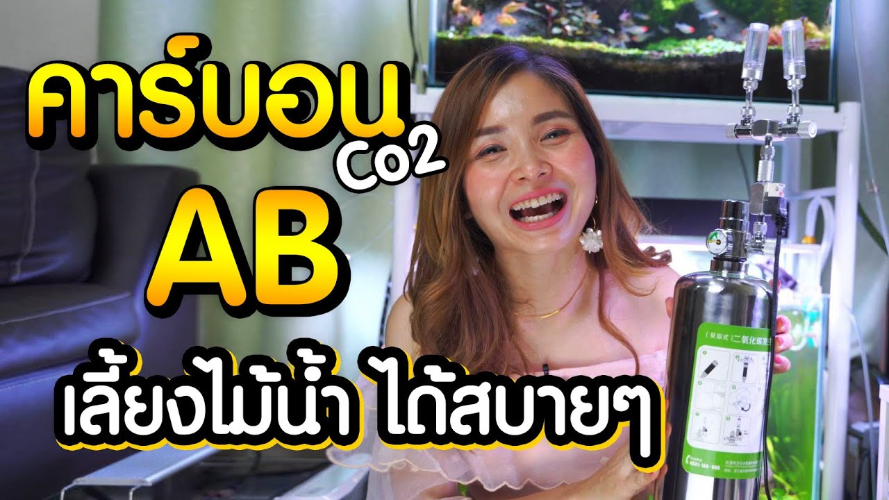 คาร์บอน AB ถังสแตนเลส ผสมยังไง ใช้ดีไหม มีคำตอบ | มาแรงมด MarangMod Channel