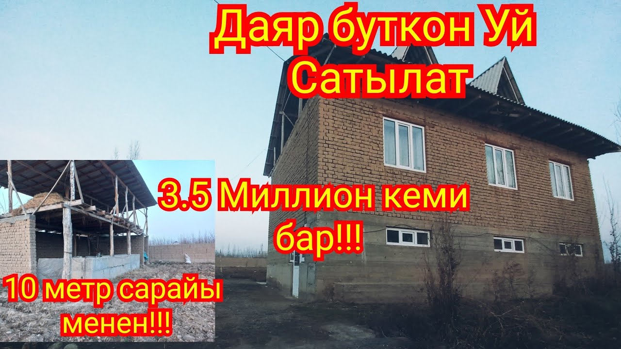 Уй сатылат:Ватсап:+79067393351./0220961485.Уч-Коргон.Исмат Какыр айылынан.