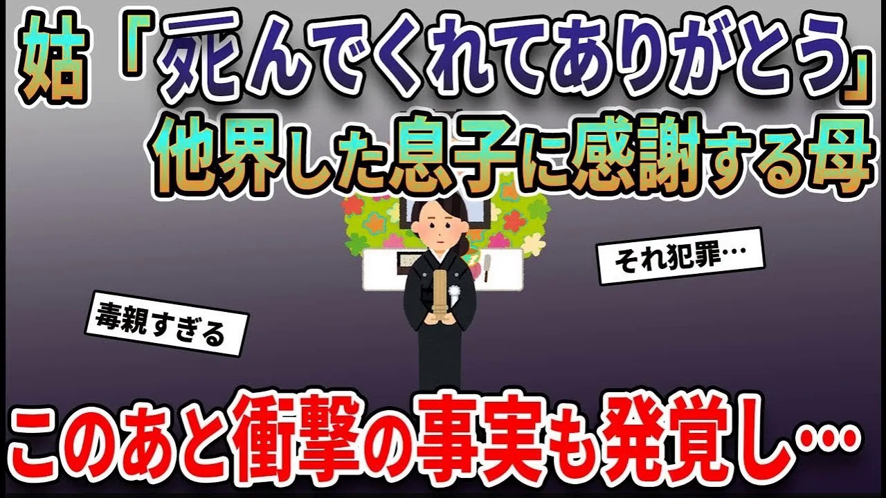夫の他界後、姑「息子の保険金もあるし、この家出ていけ！」→私の衝撃の一言を聞いた姑が…ｗ【総集編】【2ｃｈ修羅場スレ・ゆっくり解説】