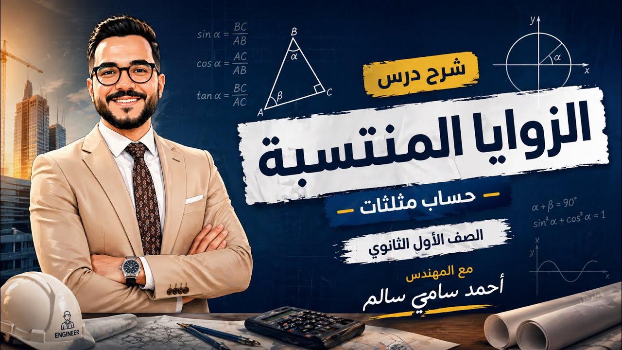 الصف الاول الثانوي / شرح الزوايا المنتسبة حساب المثلثات / مع المهندس احمد سامي سالم 