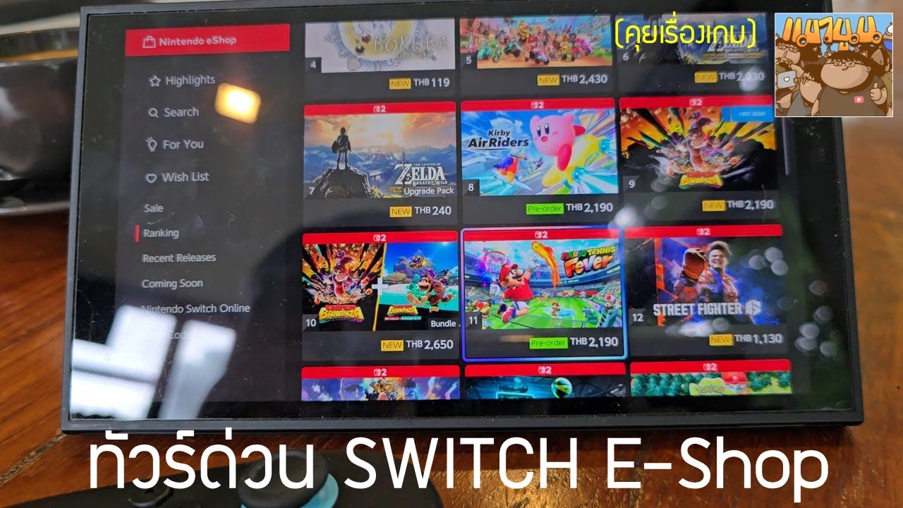 พาทัวร์ด่วน Switch E-Shop ไทย ซื้อเกมแบบดิจิตอลในไทยได้แล้ว