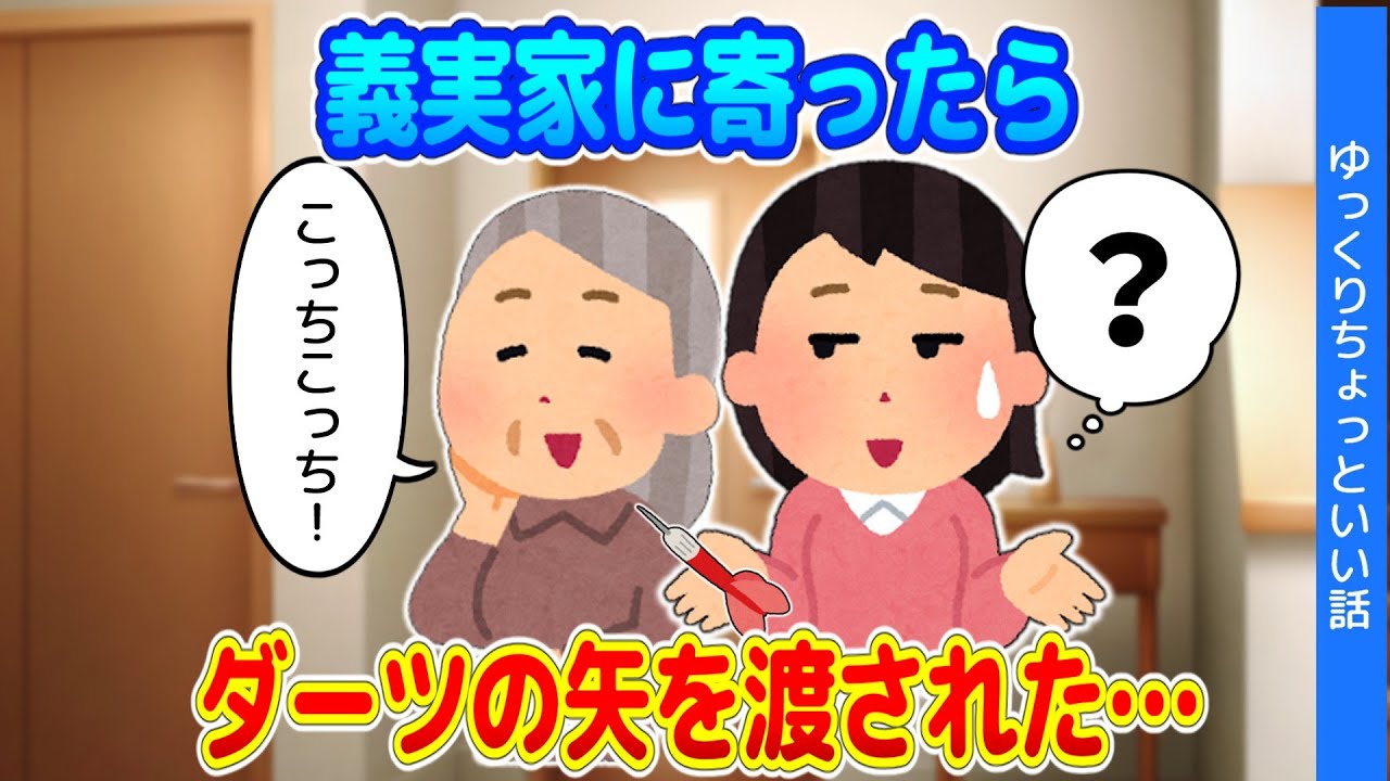 【2chほのぼの】義実家に寄ったら、玄関先でトメにダーツの矢をいきなり渡された&hellip;【ゆっくり】