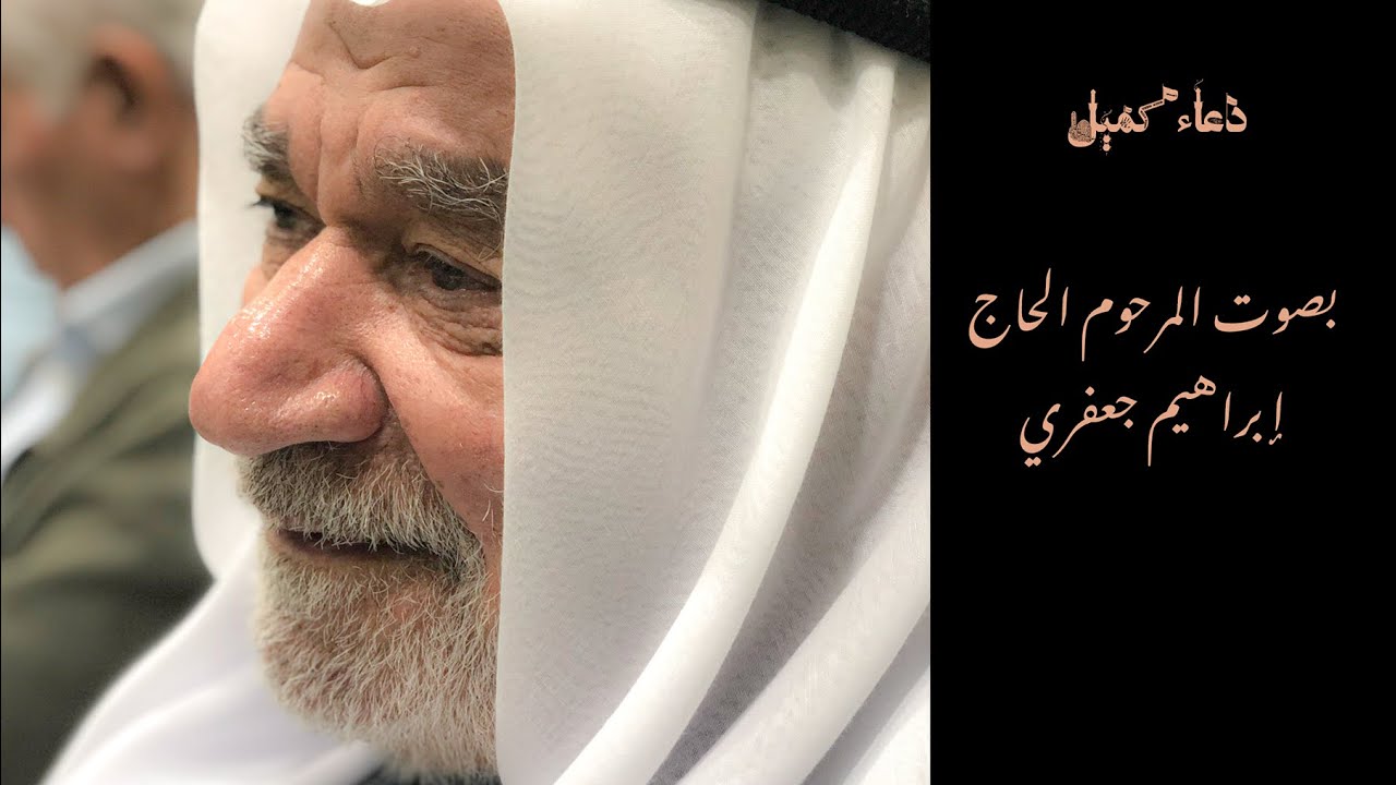 دعاء كميل | المرحوم الحاج إبراهيم جعفري