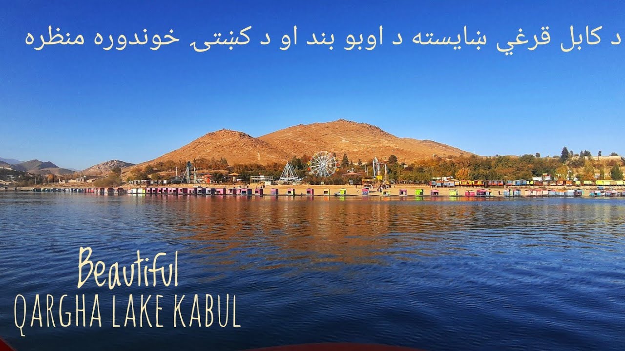 Beautiful Qargha Lake | Kabul 2020 | A Trip in Boat | د کابل په بند قرغه کي د کښتۍ يو ښايسته منظره