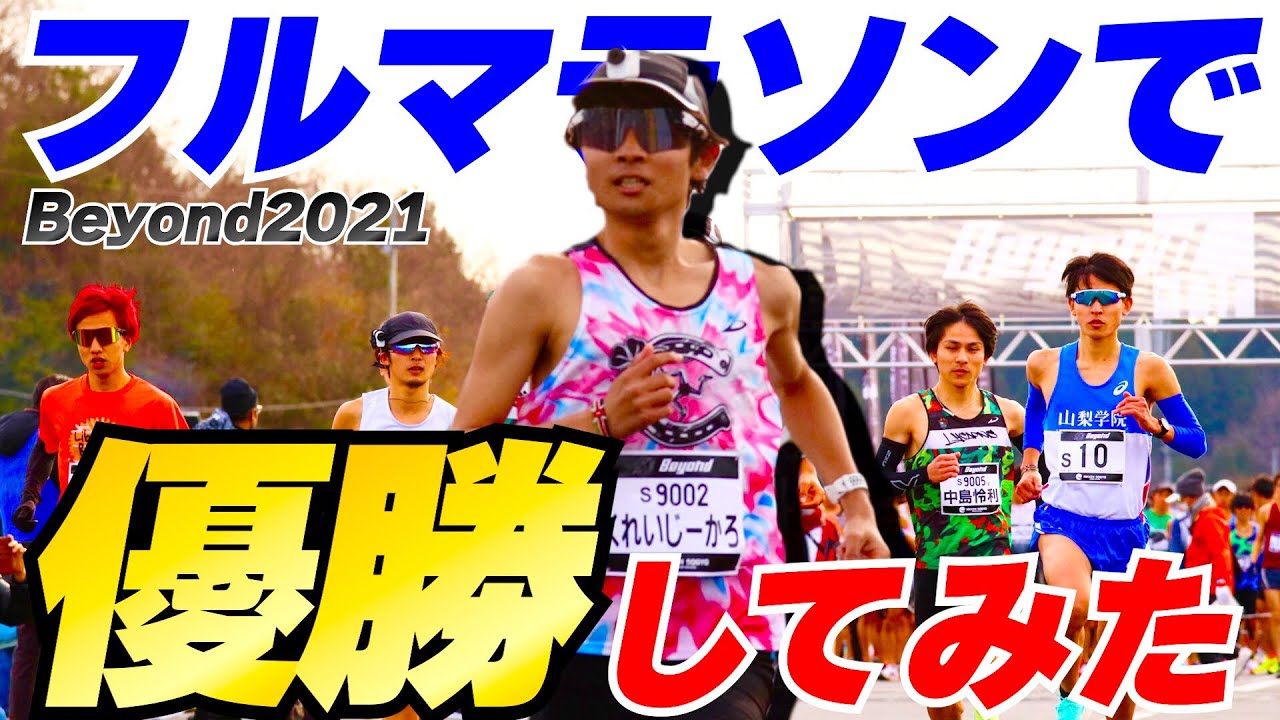 超高速コースでフルマラソン優勝しました【Beyond2021】