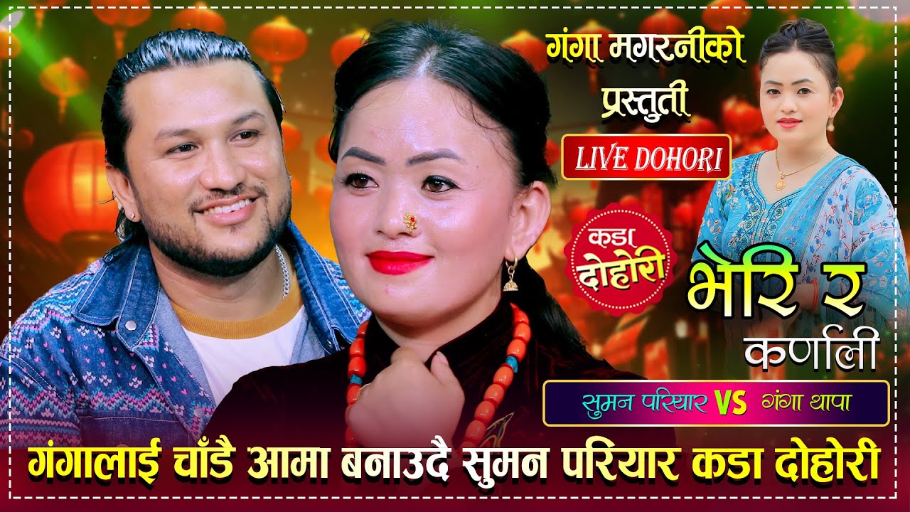 गंगा मगरनीलाई देखेपछि यसरी मोहित भए सुमन परियार | Suman Pariyar Vs Ganga Magarni | Live Dohori 2081