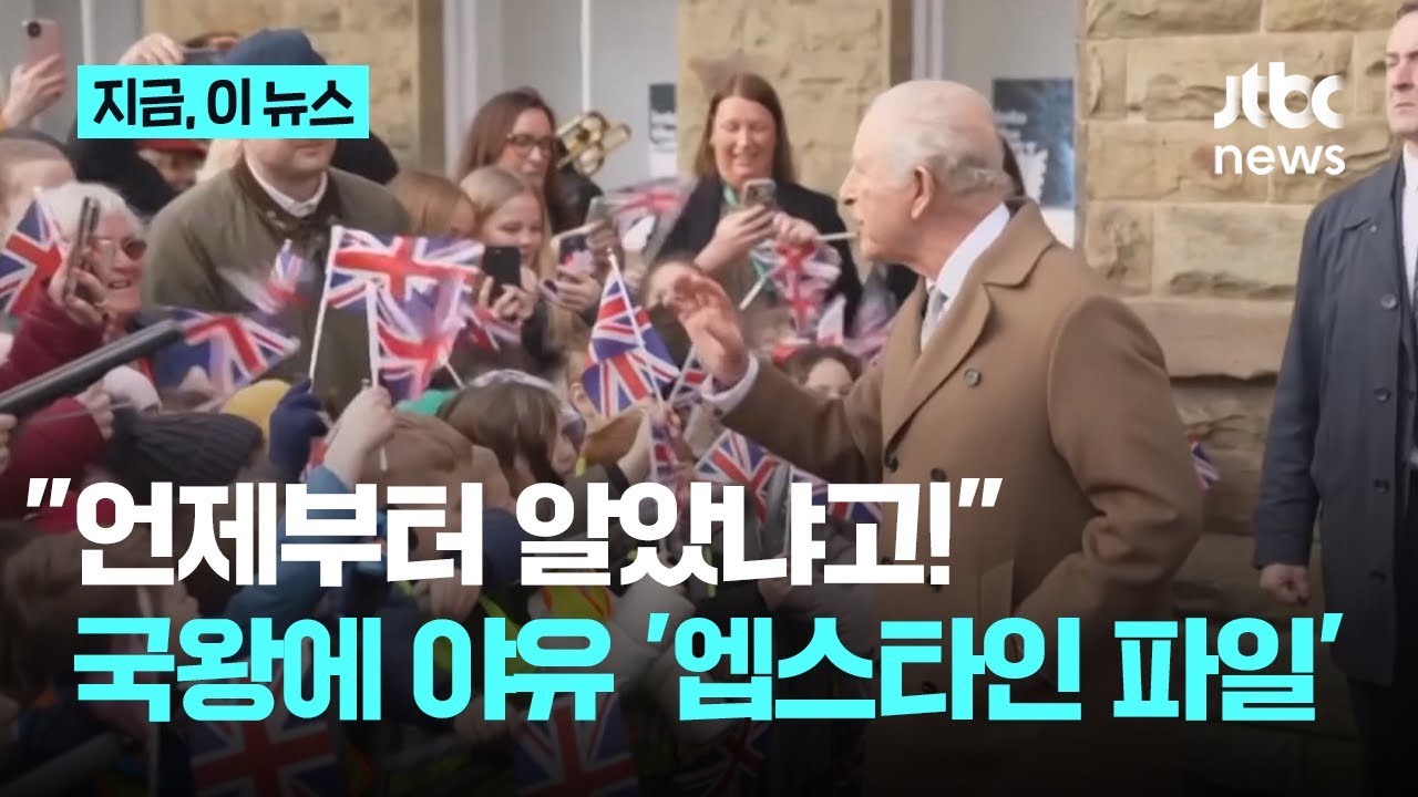 국왕에 야유 쏟아지고 총리는 사과까지...영국 흔드는 '엡스타인 의혹'｜지금 이 뉴스