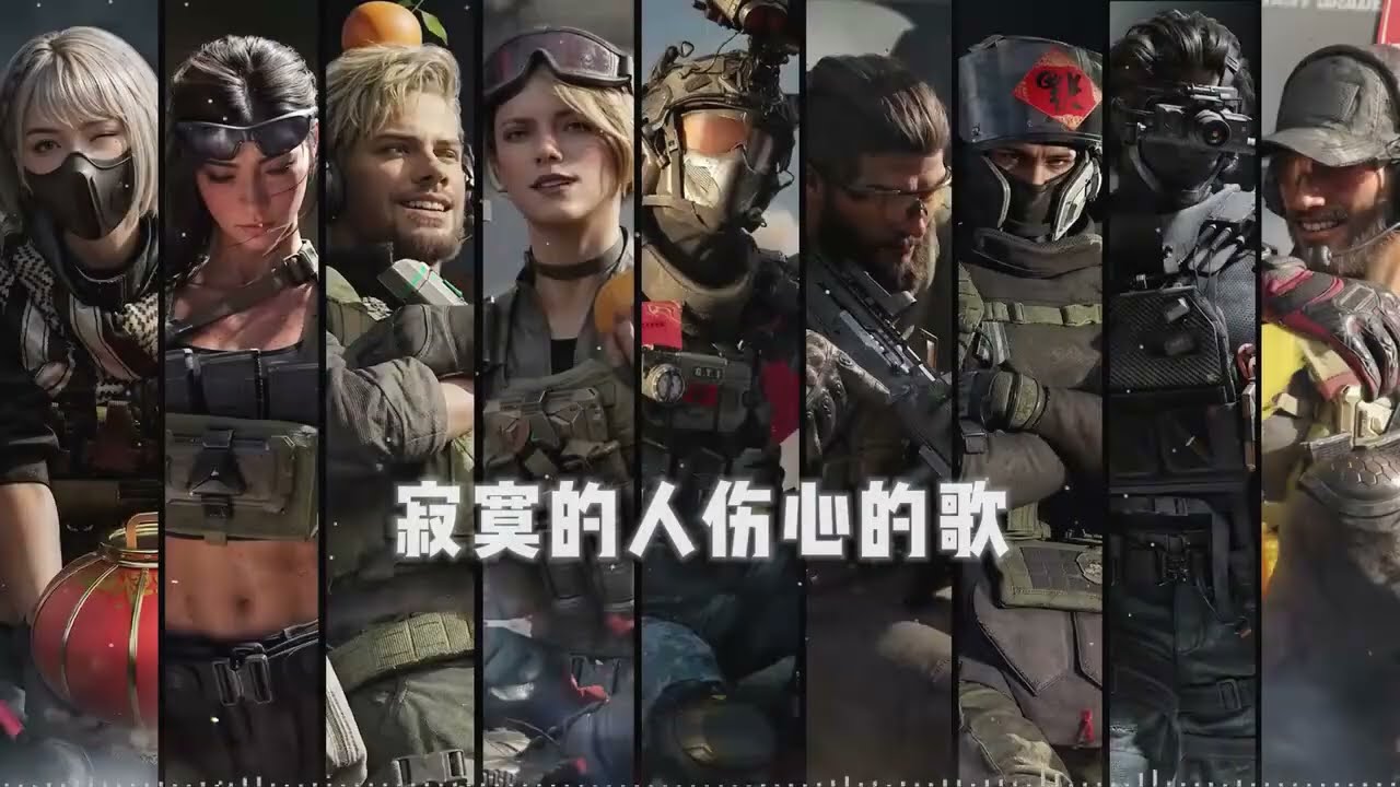 三角洲全干员演唱“得吃の小曲”《寂寞的人伤心的歌》