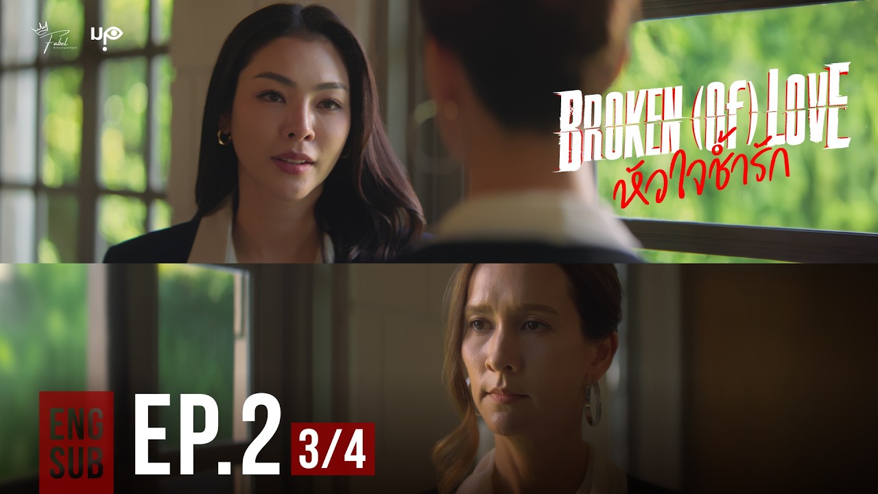 BROKEN (Of) LOVE หัวใจช้ำรัก | EP.2 [3/4]