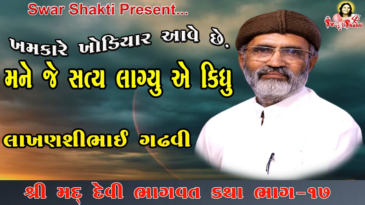 મને જે સત્ય લાગ્યુ તે કિધુ | લાખણસીભાઈ ગઢવી | Lakhanshibhai Gadhvi | Devi Bhagwat Katha #Swar_Shakti