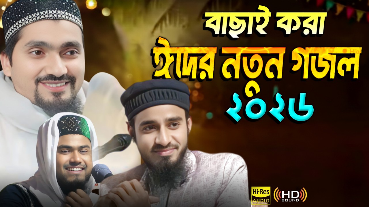 বাছাই করা সেরা ঈদের নতুন গজল | Bangla Gojol 2026 | New Ghazal| I Eid Special Gojol