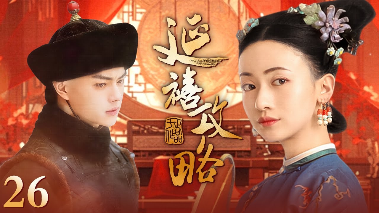 【Multi Sub 春节特辑🎉】延禧攻略 Story of Yanxi Palace 完整纯享版 EP26 #古装 #宫斗 #吴谨言 #聂远 #许凯 ｜欢娱影视