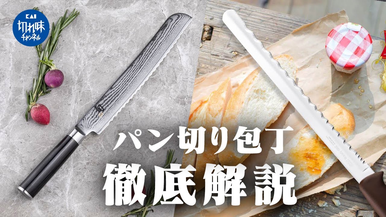 専門家が選ぶパン切り包丁 2選！潰れず綺麗に切れるオススメ包丁を徹底解説！【旬Classic】【Kai House SELECT】