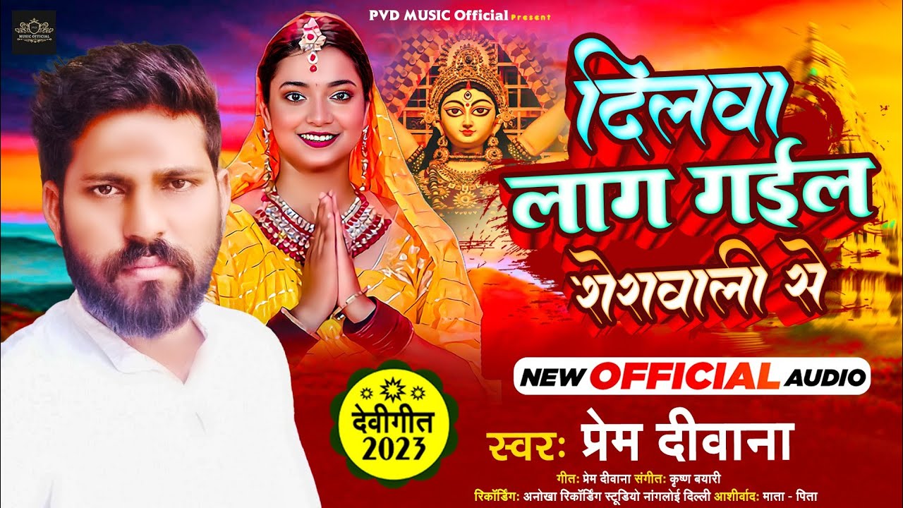 Devi Mata Ka Naya Geet(2023)New Bhojpuri Bhakti Song(2023)Bhojpuri Bhakti Gana