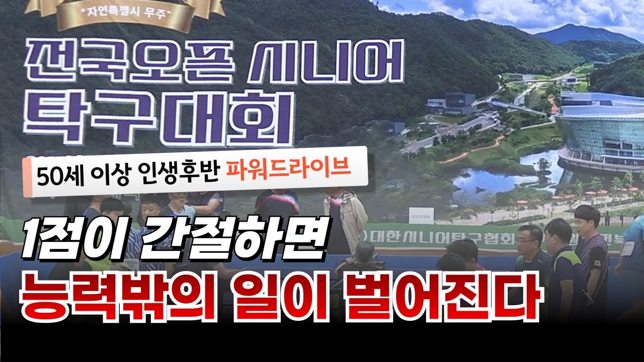 전국오픈 시니어탁구대회서 보는 인생후반 파워드라이브 #시니어탁구대회 #전국오픈탁구 #무주탁구대회 #탁구복식 #생활체육