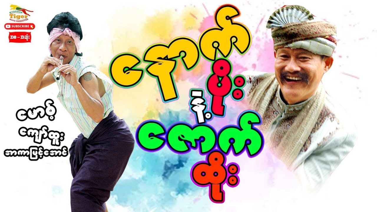 Myanmar Movie-နောက်ပိုးနဲ့ဇောက်ထိုး(ဟာသဇာတ်မြူး) စ/ဆုံး
