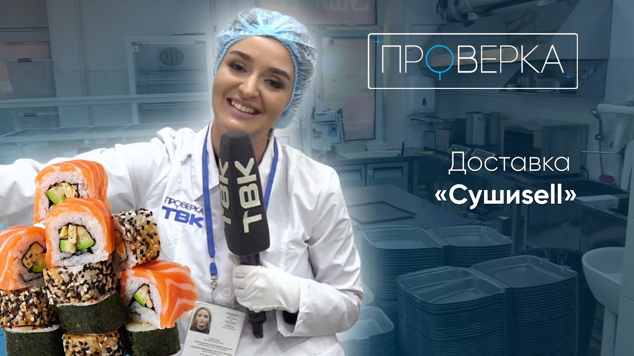 Доставка роллов &laquo;СушиSell&raquo; / &laquo;Проверка&raquo; ТВК