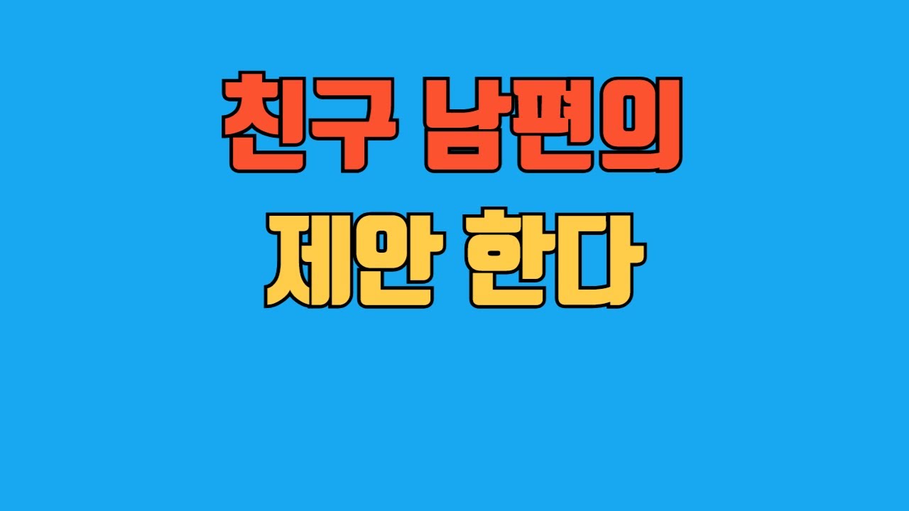 s친구 남편의 제안#오디오북#황혼연애#사연