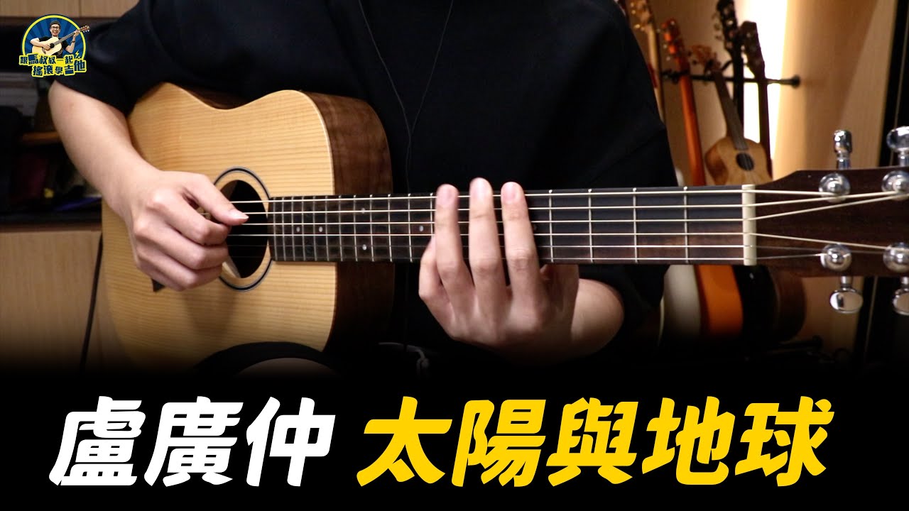 #705 盧廣仲 - 太陽與地球｜馬叔叔吉他教室