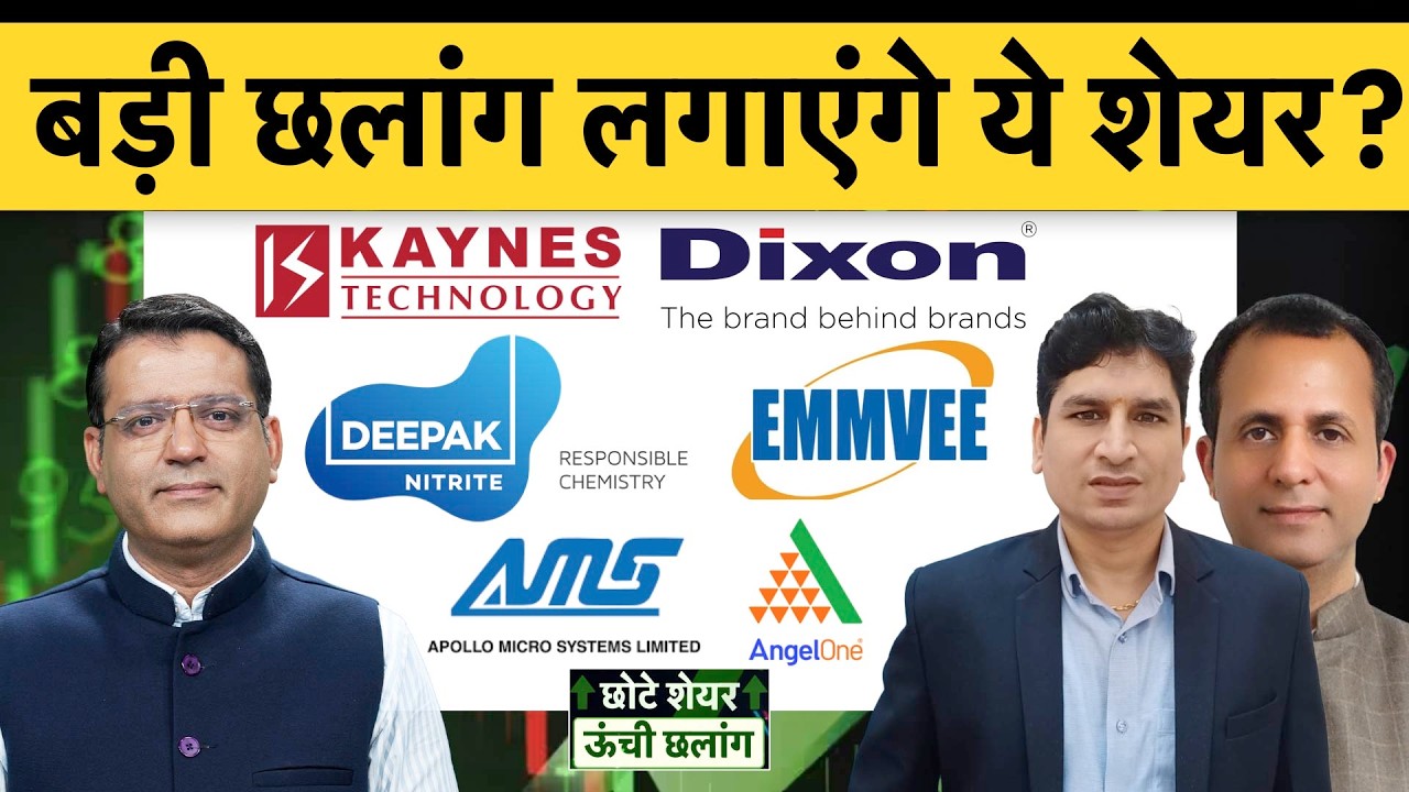 Dixon Tech,Apollo Micro, Premier Explosives, Emvee, Kaynes, Anand Rathi Wealth, Groww में क्या करें?