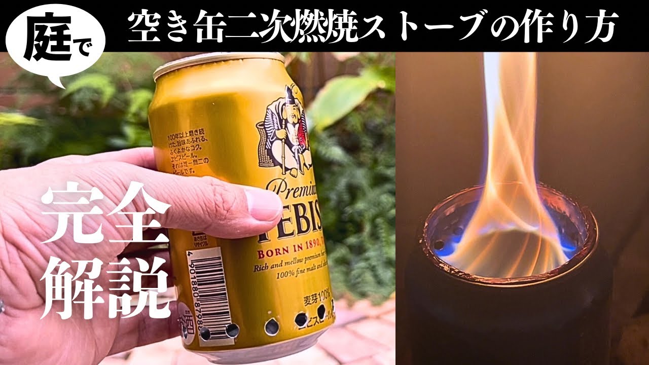 【完全解説】空き缶で二次燃焼ストーブをDIY！材料選び、加工、組立まで丁寧にお伝えします！